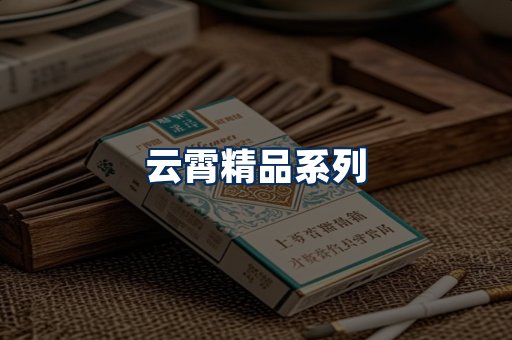 云霄香烟展示